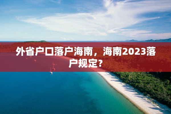 外省户口落户海南，海南2023落户规定？