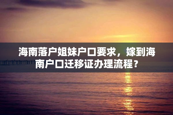 海南落户姐妹户口要求，嫁到海南户口迁移证办理流程？