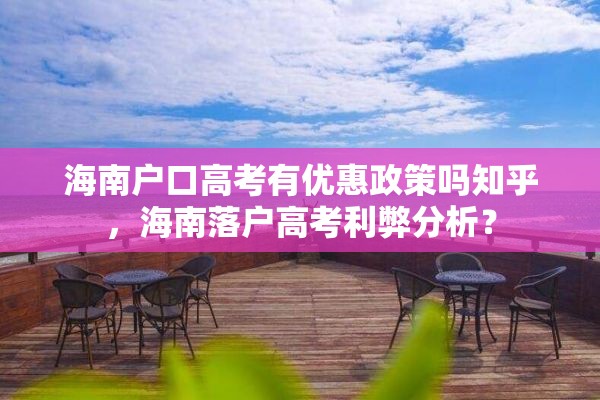 海南户口高考有优惠政策吗知乎，海南落户高考利弊分析？