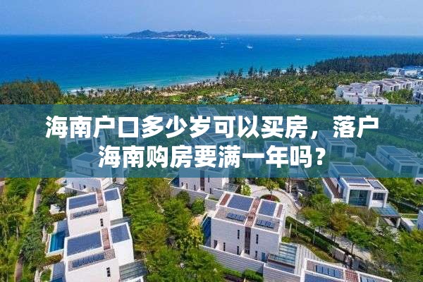 海南户口多少岁可以买房，落户海南购房要满一年吗？