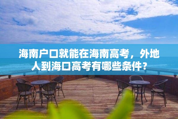 海南户口就能在海南高考，外地人到海口高考有哪些条件？