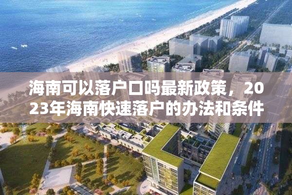 海南可以落户口吗最新政策，2023年海南快速落户的办法和条件？