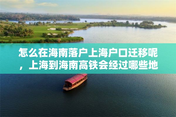 怎么在海南落户上海户口迁移呢，上海到海南高铁会经过哪些地方？