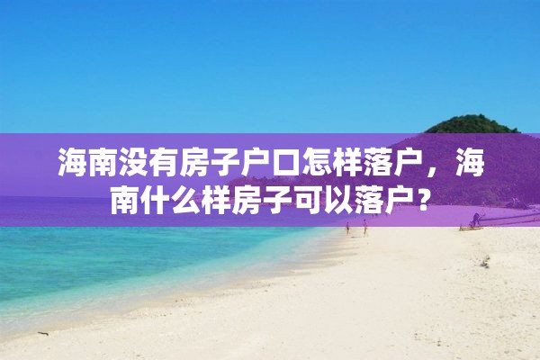 海南没有房子户口怎样落户，海南什么样房子可以落户？