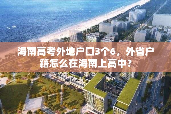 海南高考外地户口3个6，外省户籍怎么在海南上高中？