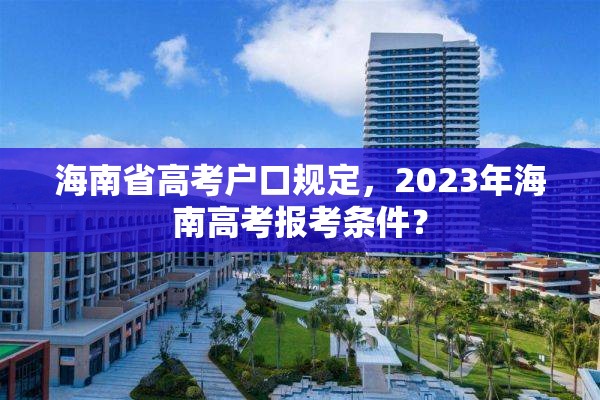 海南省高考户口规定，2023年海南高考报考条件？