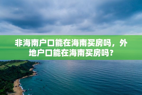 非海南户口能在海南买房吗，外地户口能在海南买房吗？