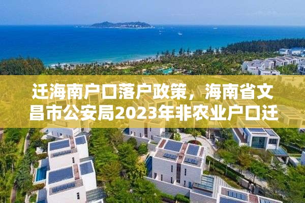 迁海南户口落户政策，海南省文昌市公安局2023年非农业户口迁移新政策？