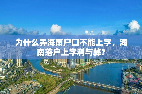 为什么弄海南户口不能上学，海南落户上学利与弊？