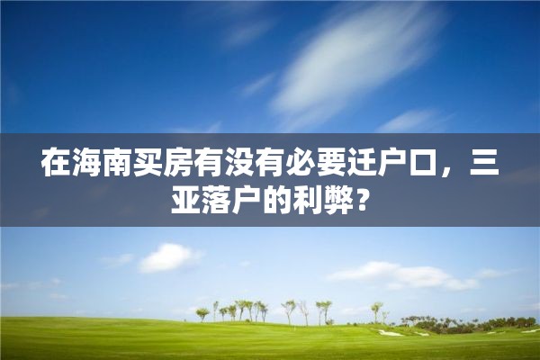 在海南买房有没有必要迁户口，三亚落户的利弊？