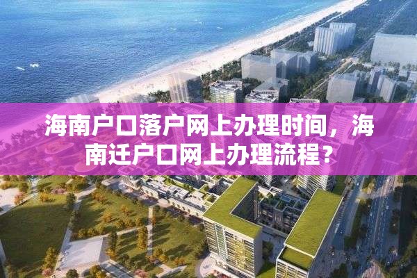 海南户口落户网上办理时间，海南迁户口网上办理流程？