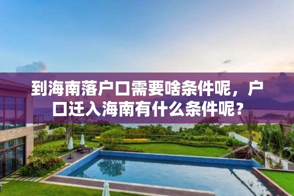 到海南落户口需要啥条件呢，户口迁入海南有什么条件呢？