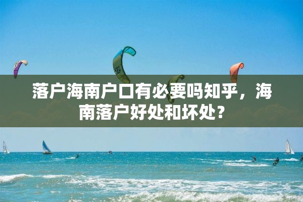 落户海南户口有必要吗知乎，海南落户好处和坏处？