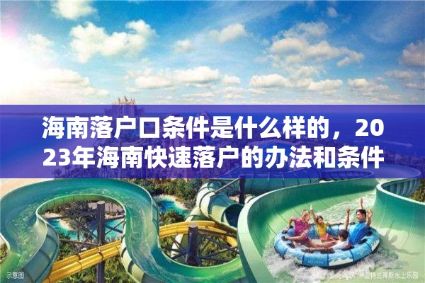 海南落户口条件是什么样的，2023年海南快速落户的办法和条件？