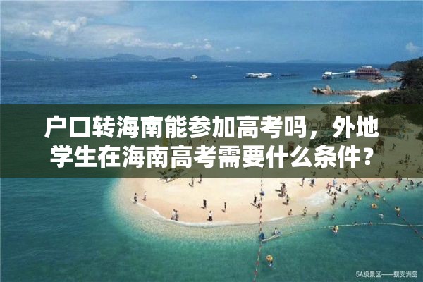 户口转海南能参加高考吗，外地学生在海南高考需要什么条件？