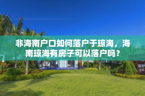 非海南户口如何落户于琼海，海南琼海有房子可以落户吗？