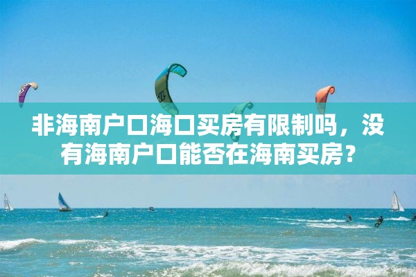 非海南户口海口买房有限制吗，没有海南户口能否在海南买房？