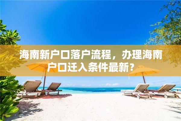 海南新户口落户流程，办理海南户口迁入条件最新？