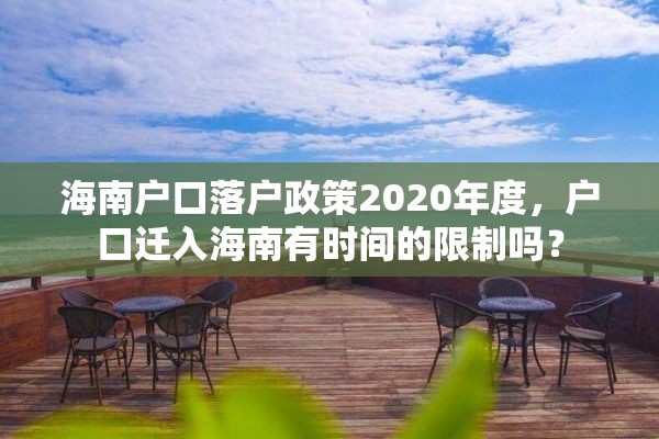 海南户口落户政策2020年度，户口迁入海南有时间的限制吗？