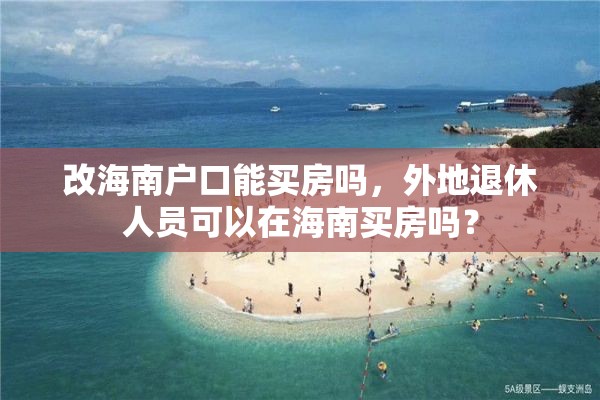 改海南户口能买房吗，外地退休人员可以在海南买房吗？