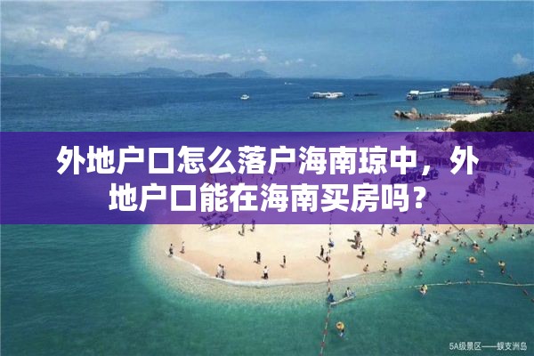 外地户口怎么落户海南琼中，外地户口能在海南买房吗？