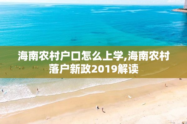 海南农村户口怎么上学,海南农村落户新政2019解读