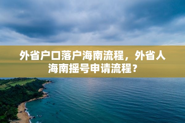 外省户口落户海南流程，外省人海南摇号申请流程？