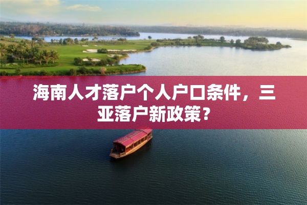 海南人才落户个人户口条件，三亚落户新政策？