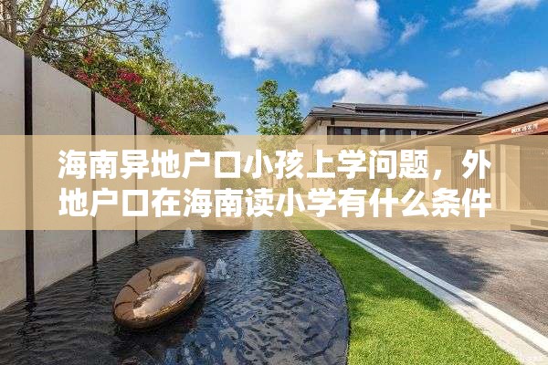 海南异地户口小孩上学问题，外地户口在海南读小学有什么条件？