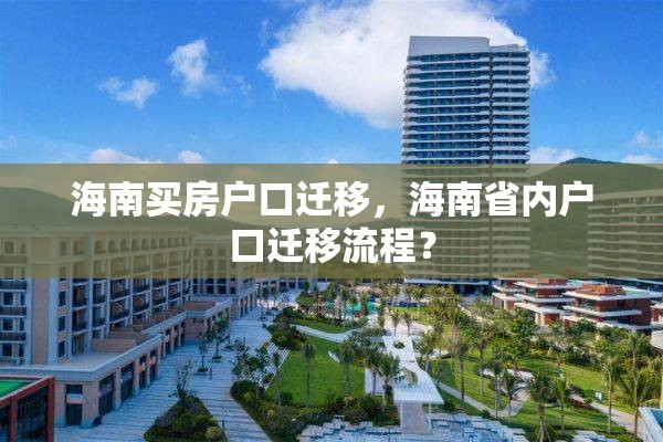 海南买房户口迁移，海南省内户口迁移流程？