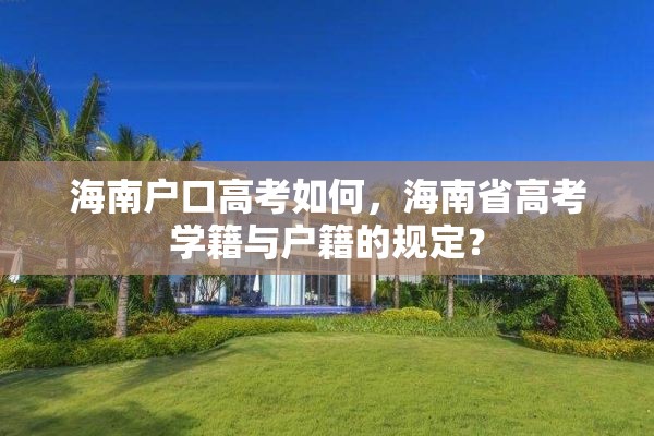 海南户口高考如何，海南省高考学籍与户籍的规定？