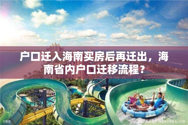 户口迁入海南买房后再迁出，海南省内户口迁移流程？