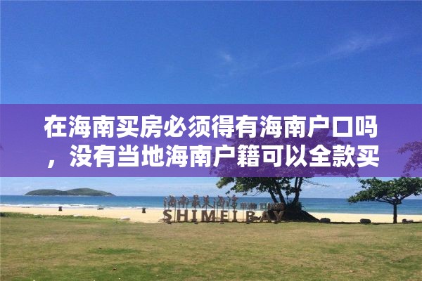 在海南买房必须得有海南户口吗，没有当地海南户籍可以全款买房吗？