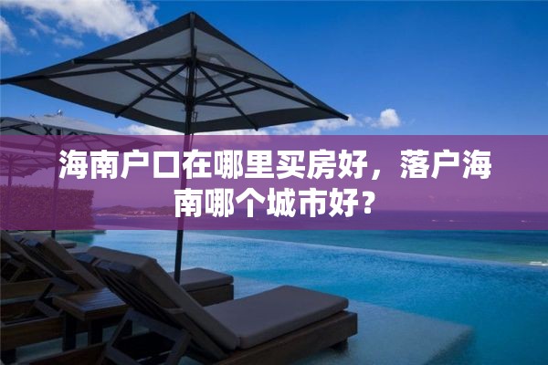 海南户口在哪里买房好，落户海南哪个城市好？