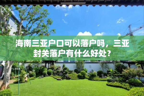 海南三亚户口可以落户吗，三亚封关落户有什么好处？