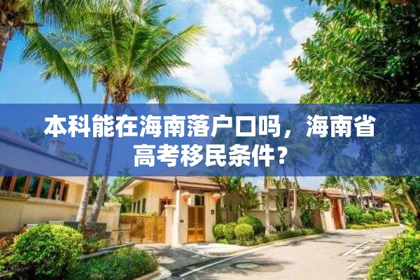 本科能在海南落户口吗，海南省高考移民条件？