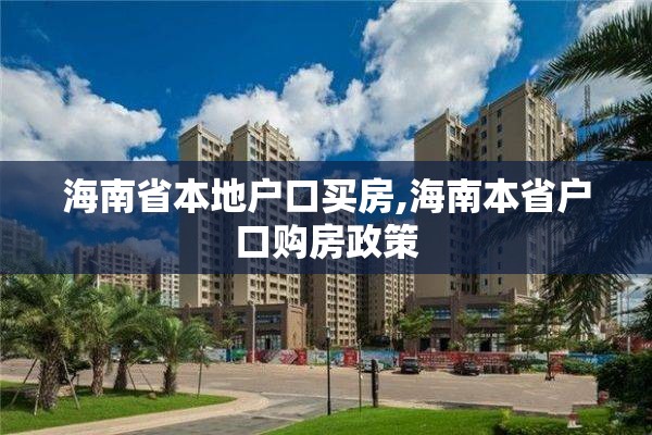 海南省本地户口买房,海南本省户口购房政策