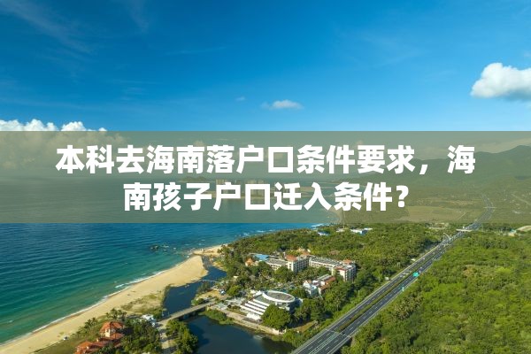 本科去海南落户口条件要求，海南孩子户口迁入条件？