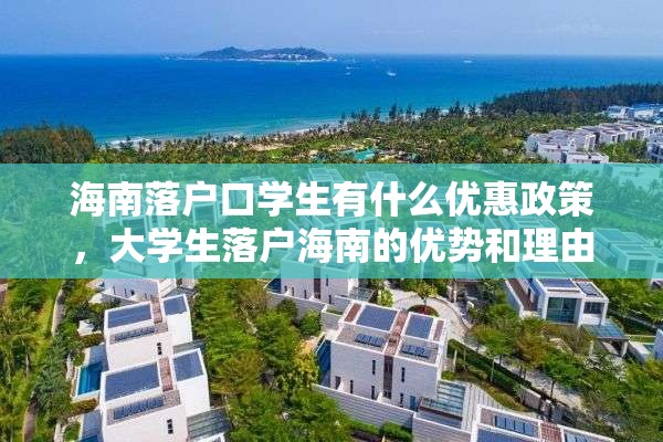 海南落户口学生有什么优惠政策，大学生落户海南的优势和理由？