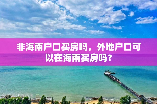 非海南户口买房吗，外地户口可以在海南买房吗？