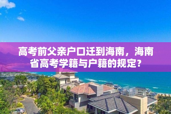 高考前父亲户口迁到海南，海南省高考学籍与户籍的规定？