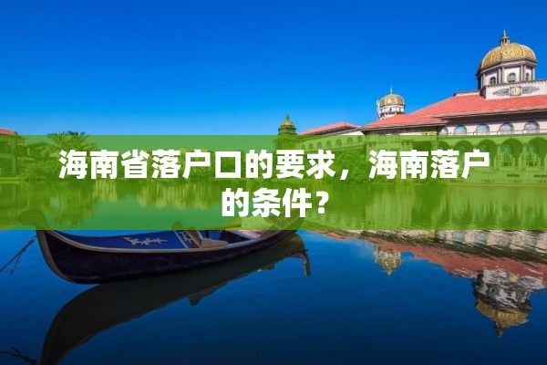 海南省落户口的要求，海南落户的条件？