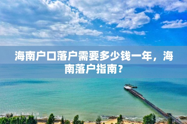 海南户口落户需要多少钱一年，海南落户指南？