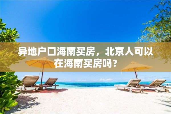 异地户口海南买房，北京人可以在海南买房吗？