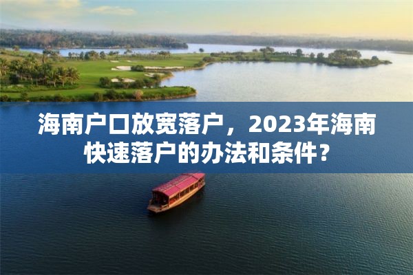 海南户口放宽落户，2023年海南快速落户的办法和条件？