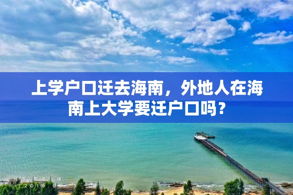 上学户口迁去海南，外地人在海南上大学要迁户口吗？