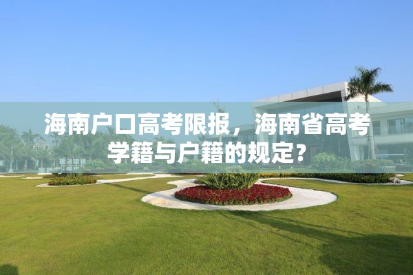 海南户口高考限报，海南省高考学籍与户籍的规定？