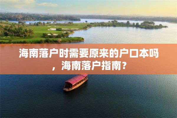 海南落户时需要原来的户口本吗，海南落户指南？