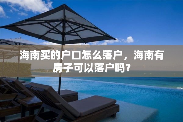 海南买的户口怎么落户，海南有房子可以落户吗？