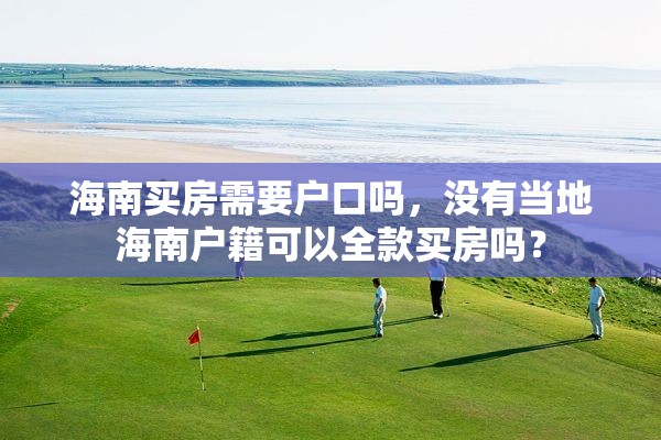 海南买房需要户口吗，没有当地海南户籍可以全款买房吗？